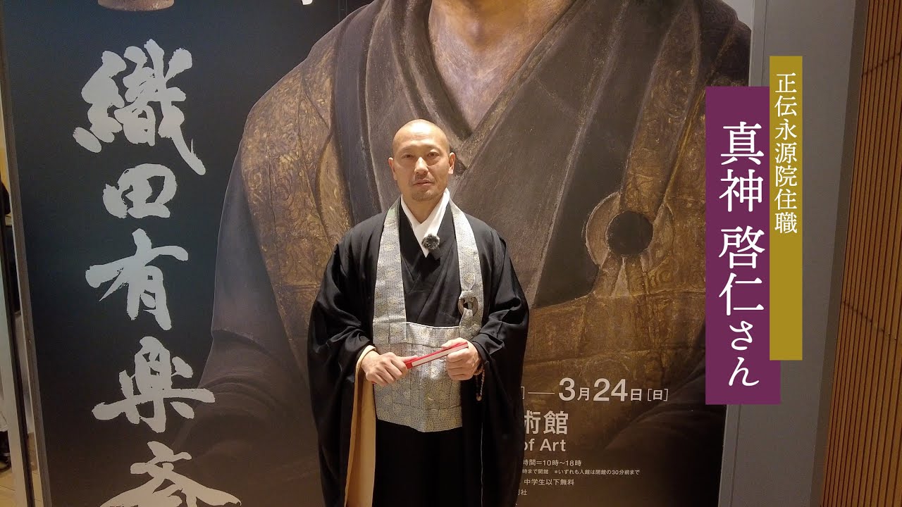 Youtube動画『「大名茶人　織田有楽斎」（サントリー美術館）　「逃げの有楽斎」ではない新たな有楽斎像を問い直したい』のご紹介