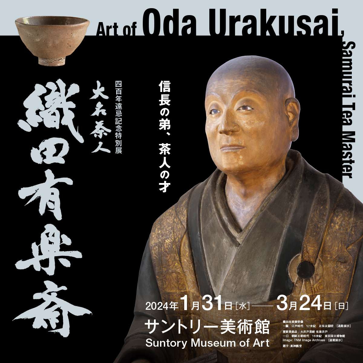 四百年遠忌記念特別展 大名茶人 織田有楽斎は終了いたしました。